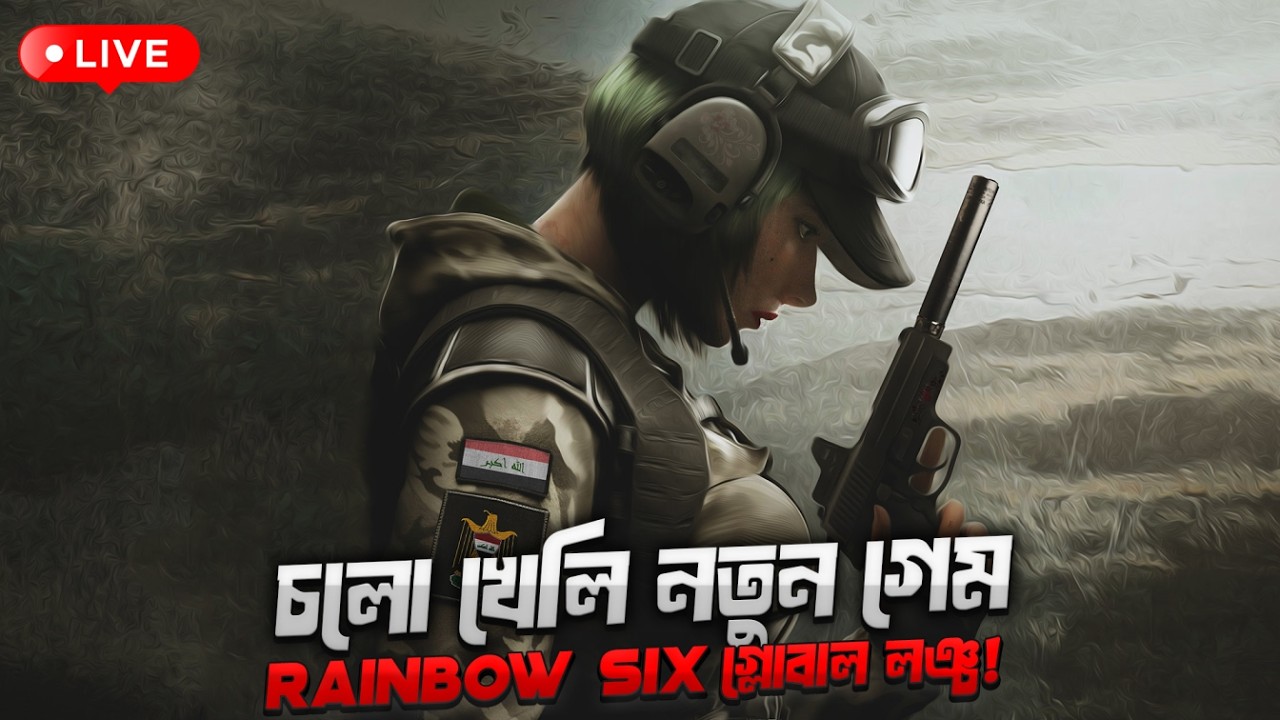 চলো Rainbow Six খেলি 😎