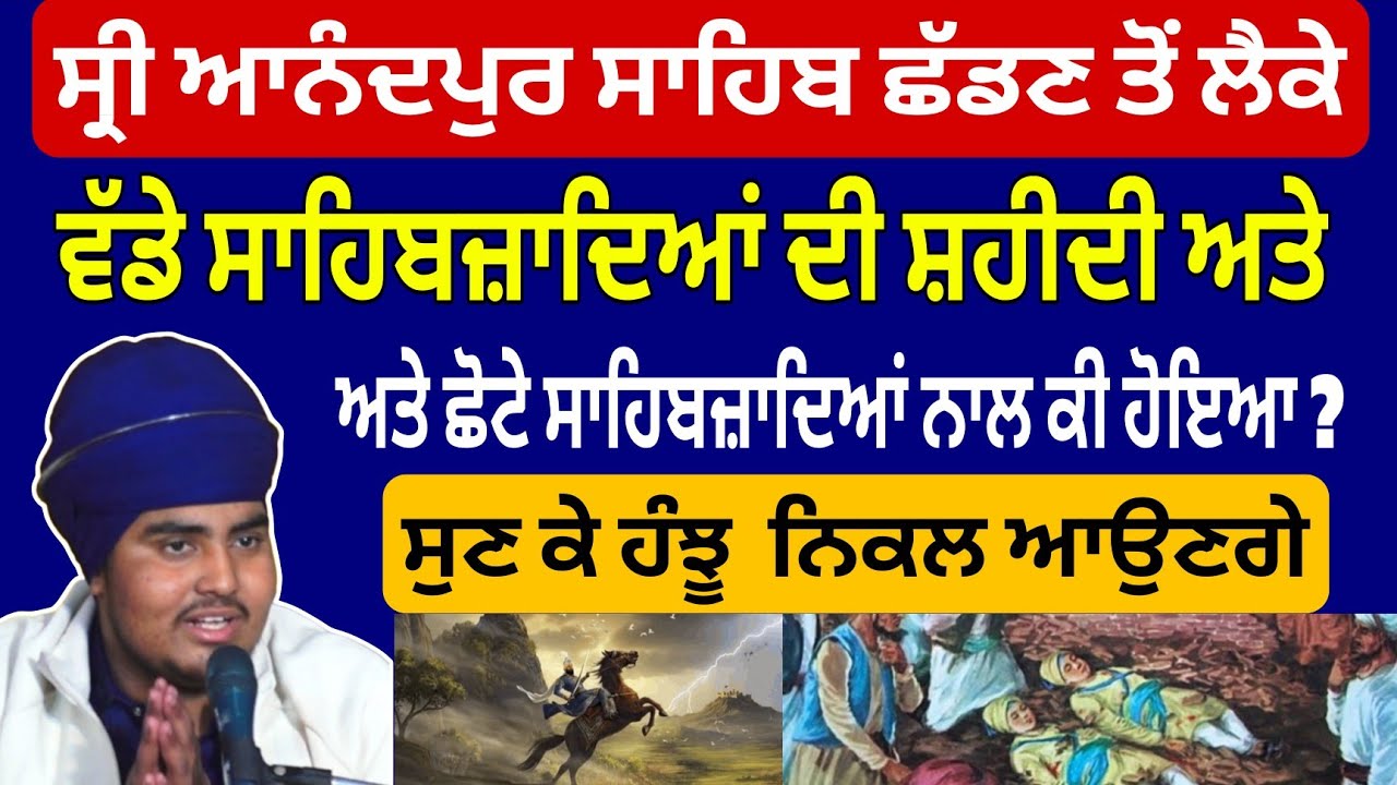 Remix katha Giyani Jang Singh Ji Vade sahibzade & Chote Sahibzade 