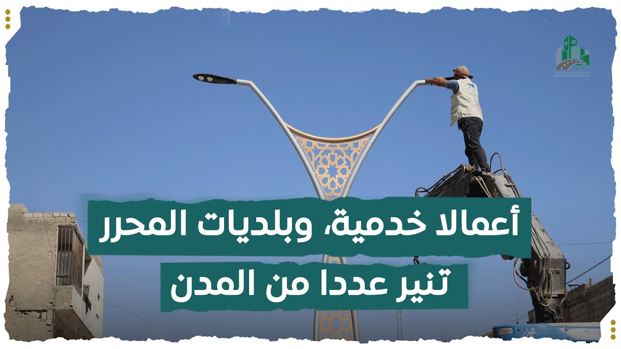 أعمالا خدمية، وبلديات المحرر تنير عددا من المدن