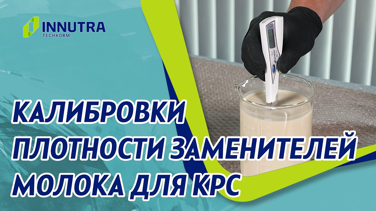 Определяем калибровки плотности заменителей молока для КРС