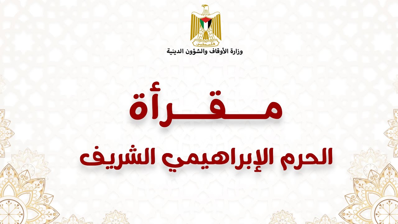 مقرأة الحرم الإبراهيمي الشريف