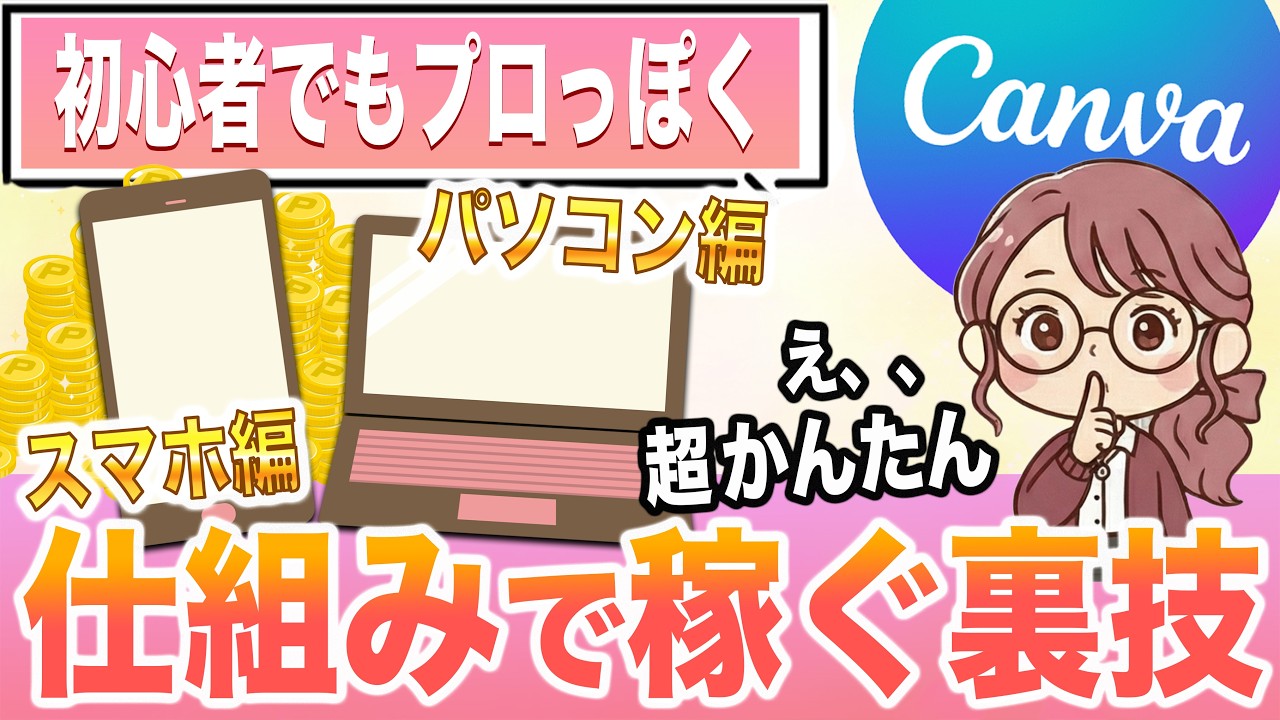 【Canvaで月20万円稼ぐ】スマホ・パソコン別にやさしく解説！副業を考えている方必見【ノースキル】【AI副業】【フリーランス】【Ms.Academy】