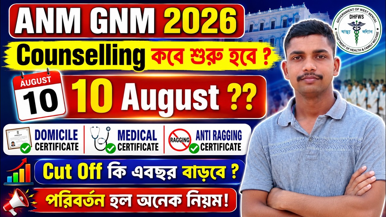 ANM GNM 2026 Counselling Notice কবে প্রকাশিত হবে ? |ANM GNM Counselling Process 2026|ANM GNM Update 