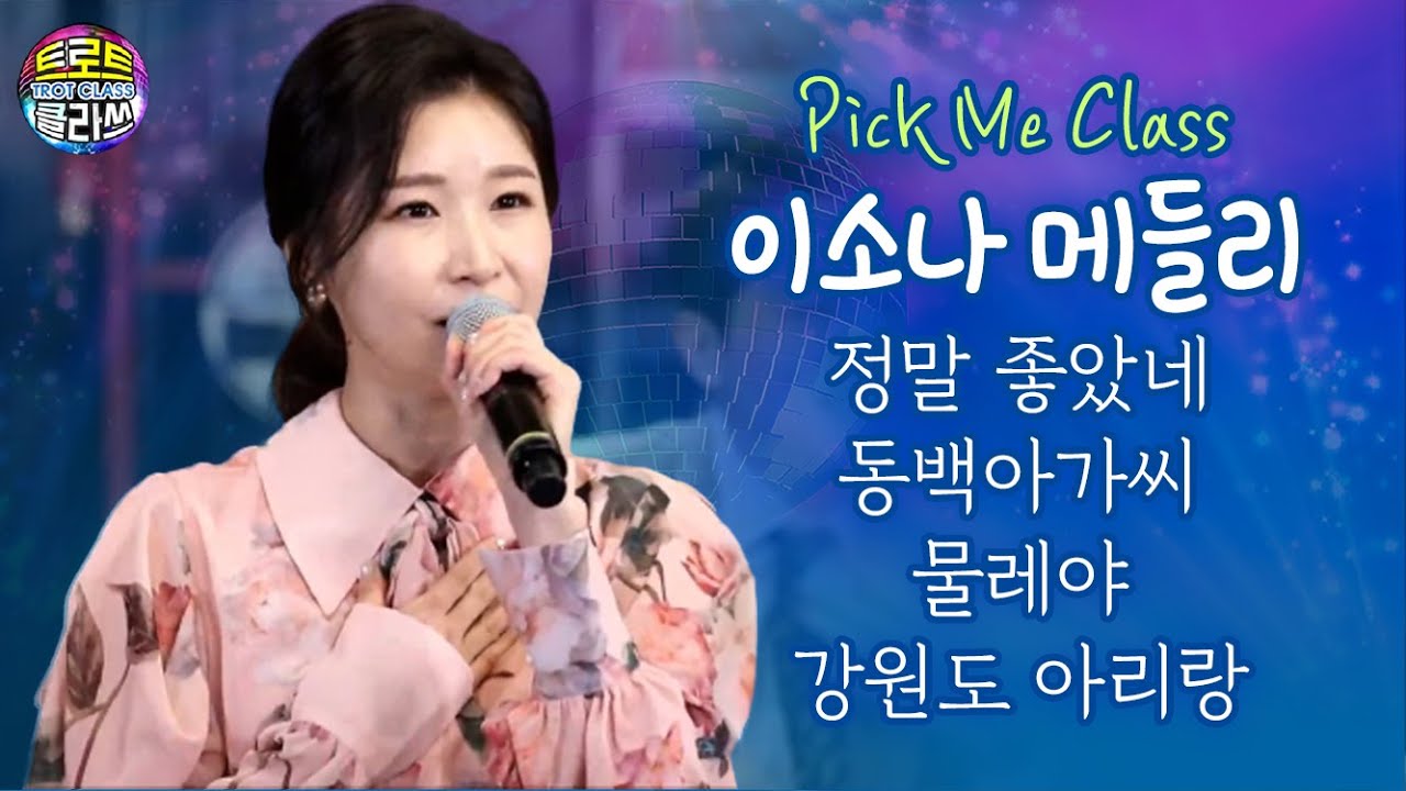 이소나 트로트 메들리 - 정말 좋았네/동백아가씨/물레야/강원도 아리랑 (픽미클라쓰) 트로트클라쓰 TV 26회 TROT CLASS