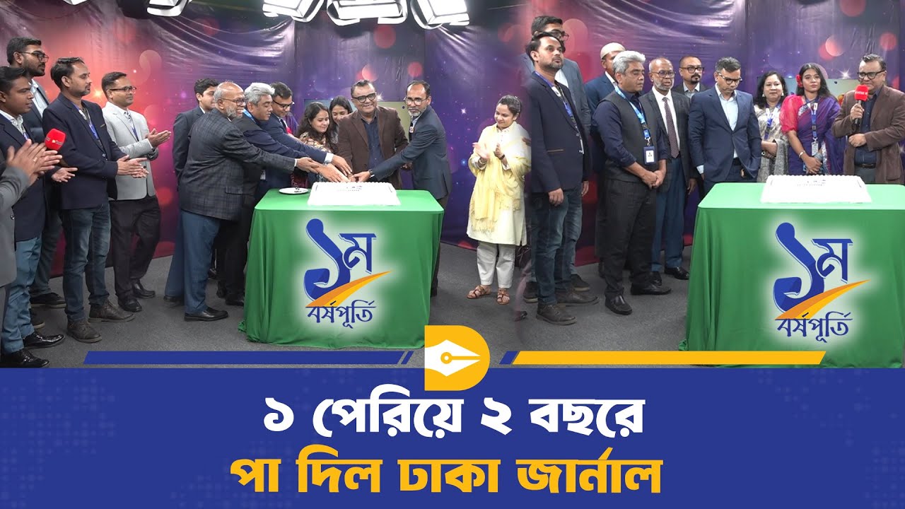 ঢাকা জার্নালের প্রথম প্রতিষ্ঠাবার্ষিকী উদযাপন&mdash; সত্য সাংবাদিকতার অঙ্গীকার নতুন আলোকে | Dhaka Journal