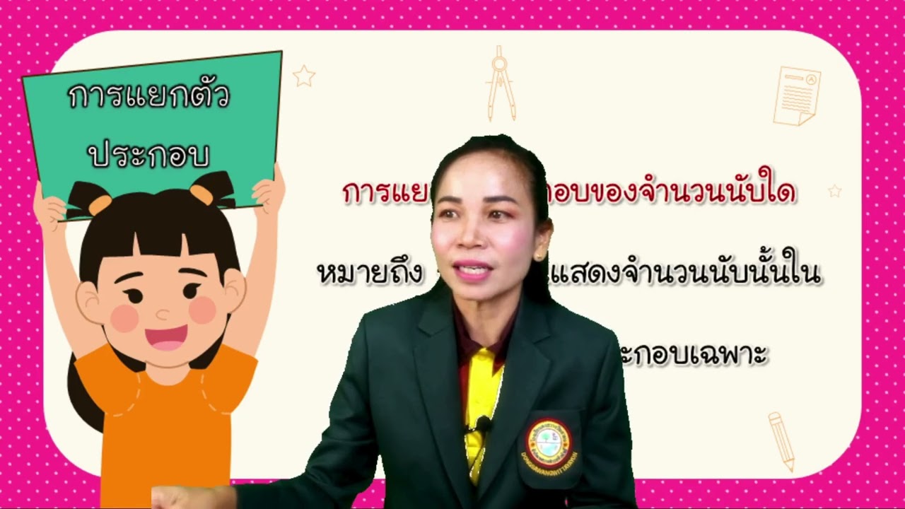การจัดการเรียนรู้คณิตศาสร์โดย ครูนิ่ม EP2