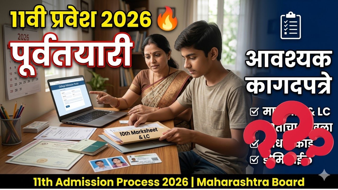 11वी Admission 2026 | आवश्यक कागदपत्रे कोणती? 📄 FYJC Online Documents List #mahafyjcadmission