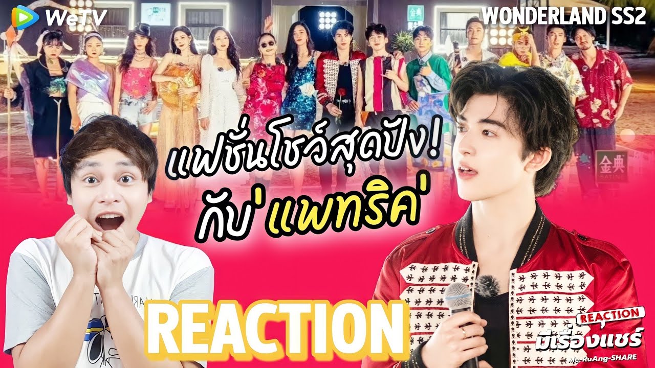 [REACTION] โชว์สุดปัง INTO1 Patrick - There's Nothing Holdin' Me Back Wonderland SS.2 | มีเรื่องแชร์