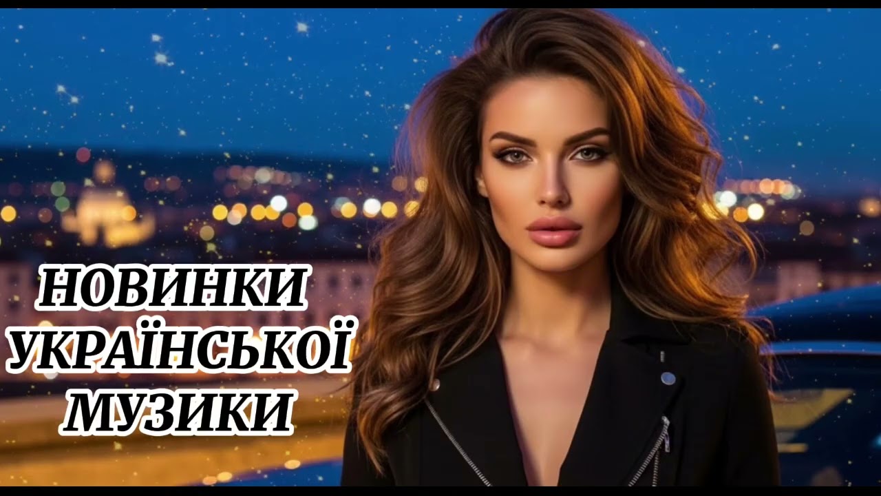 Новинки УкраІнської Музики! Топові Хіти 2025!