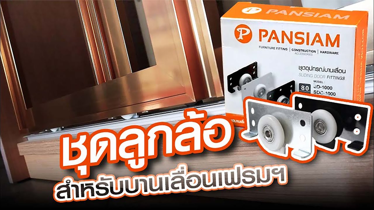 🚪ชุดลูกล้อ บานเลื่อนเฟรมอลูมิเนียม...ลื่นไหล เงียบ แข็งแรง สำหรับบานสไลด์เฟรมอลูมิเนียม SDF-1000🧿