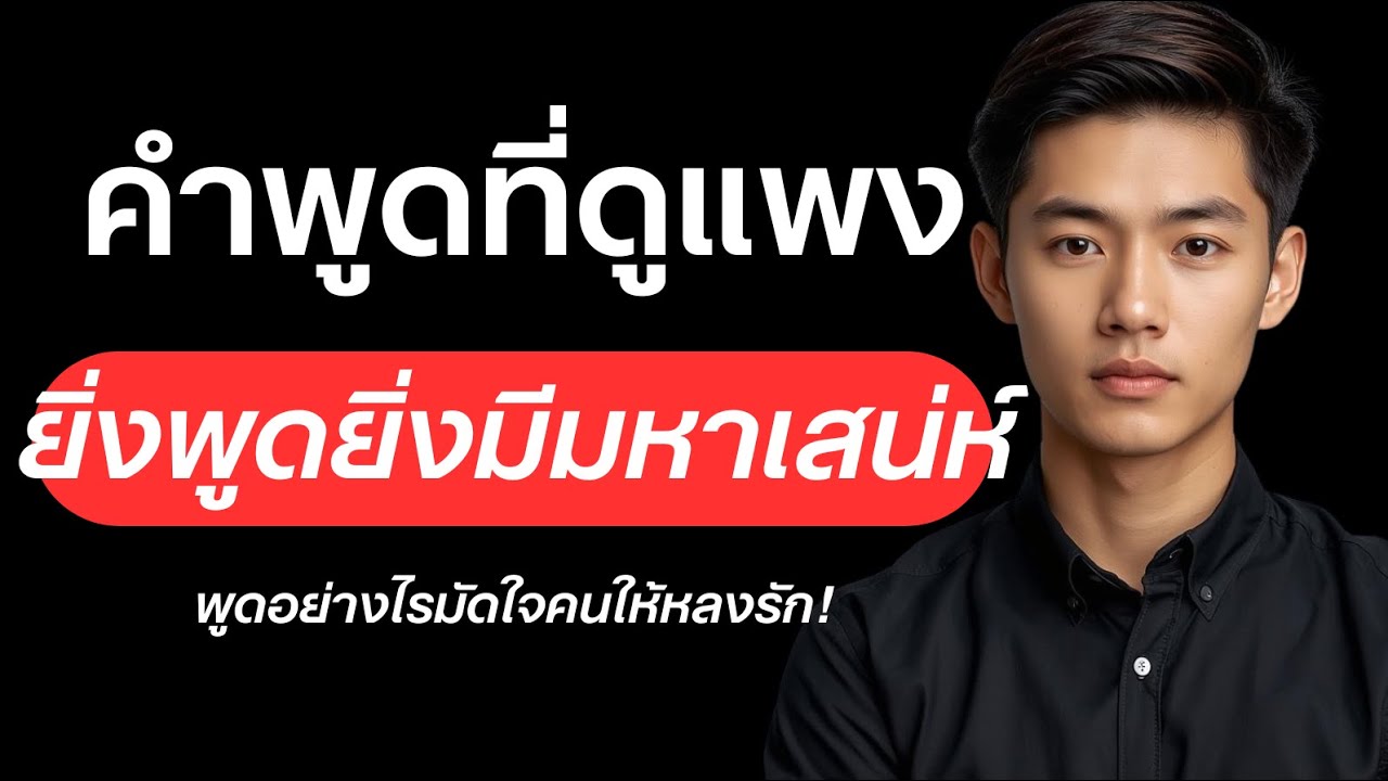 คำพูดที่ดูแพง ยิ่งพูดยิ่งมีมหาเสน่ห์?