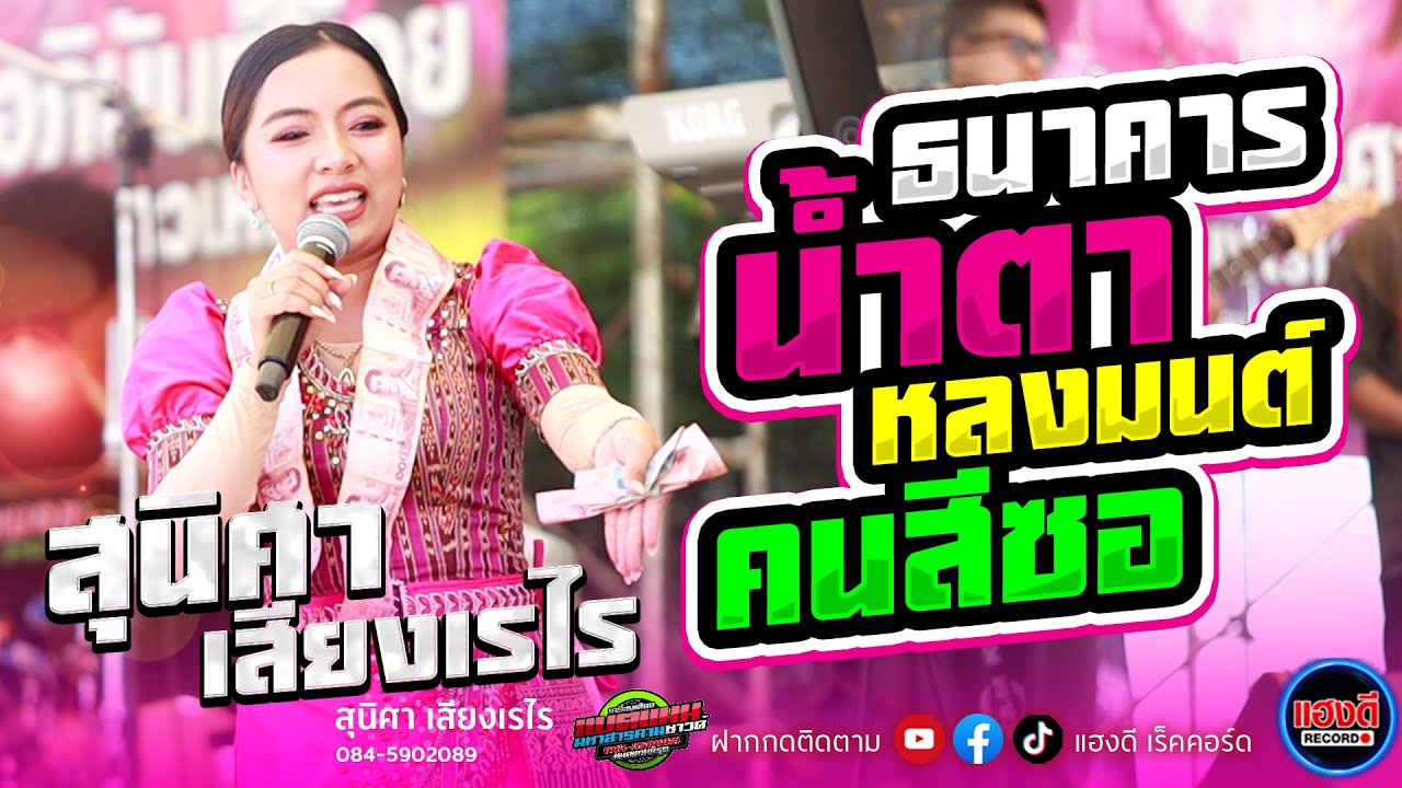ล่าสุด ลำซิ่ง ลำหย่าว เต้ยม่วนๆ [ สุนิศา เสียงเรไร ] ' ธนาคารน้ำตา/หลงมนต์คนสีซอ '