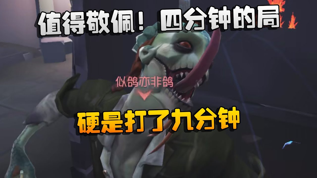 大帅观战：值得敬佩！四分钟的局硬是打了九分钟 Identity V | アイデンティティV