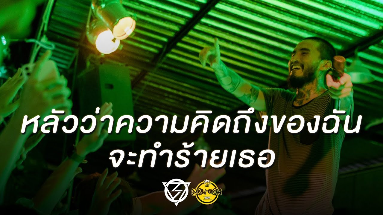 กลัวว่าความคิดถึงของฉันจะทำร้ายเธอ (AFRAID) - Lomosonic [Live at London2020]