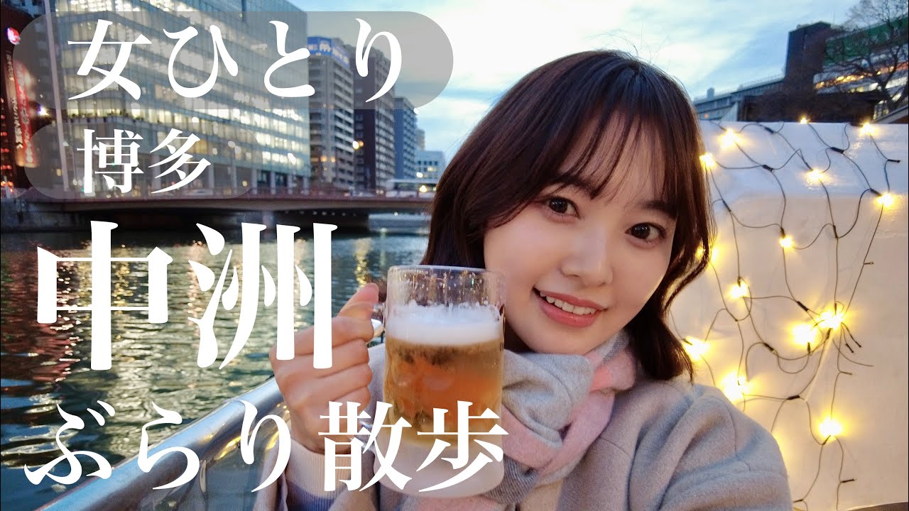 【博多・中洲】女ひとり街ぶら散歩🚶‍♀️