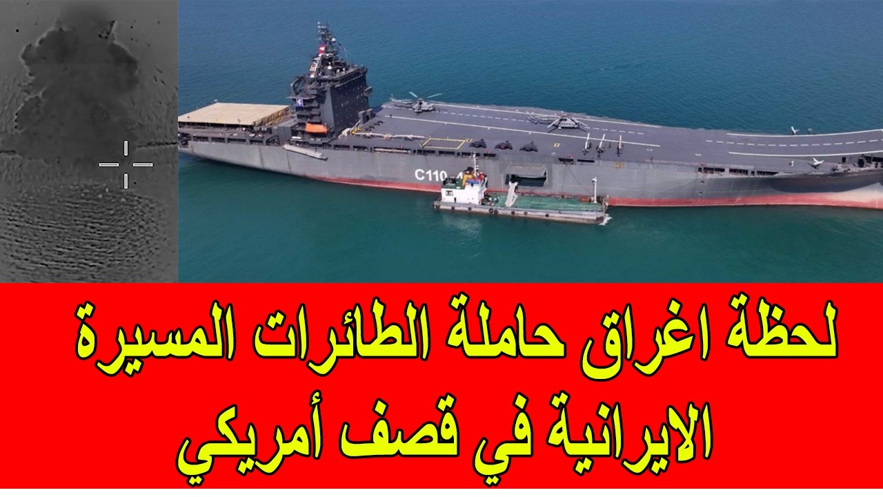 لحظة اغراق حاملة الطائرات المسيرة الايرانية في قصف أمريكي