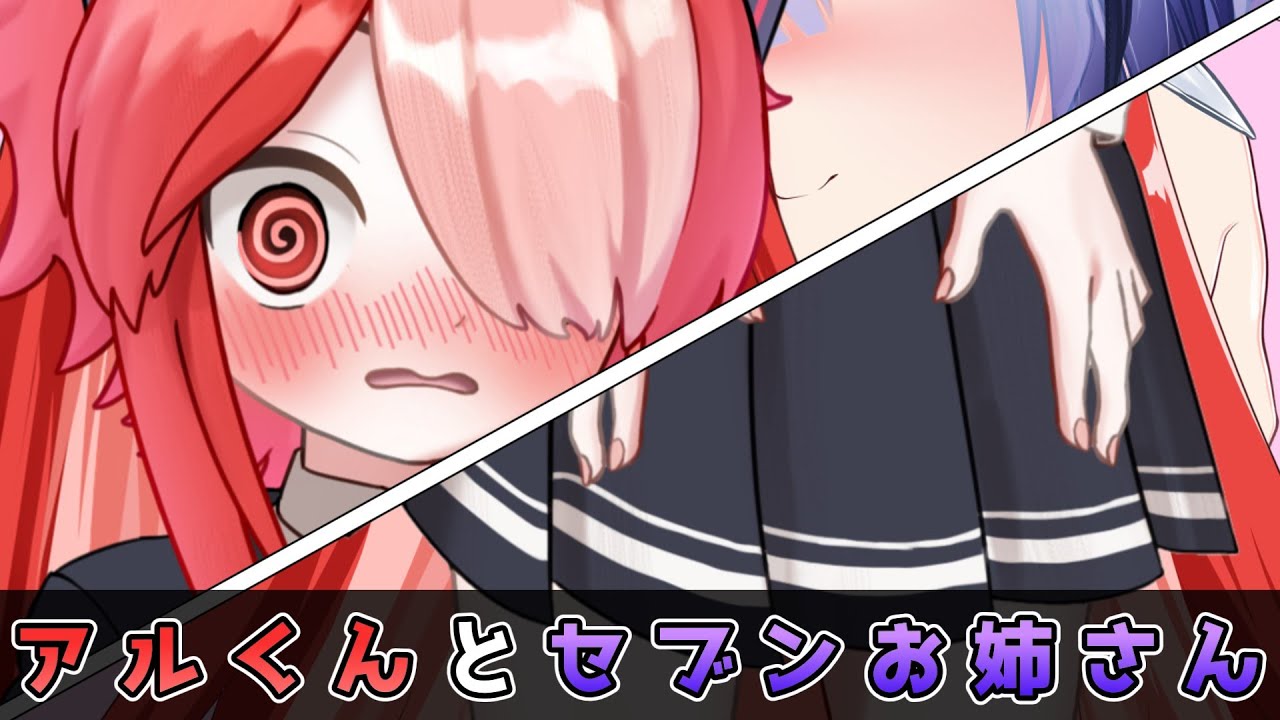 アルくんとセブンお姉さん【VOICEVOX劇場】