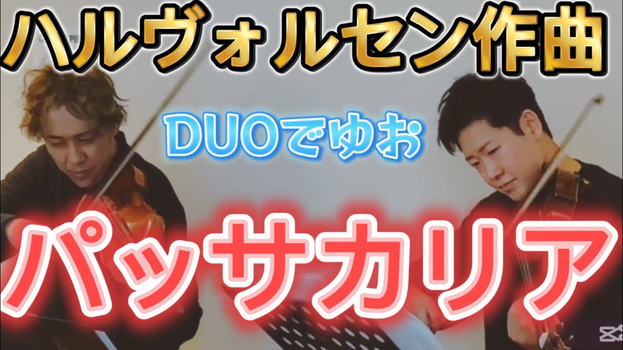 【デユオ】Halvorsen=Händel Passacaglia for Violin and Viola  ONSENDUO JAPAN #violin  #viola