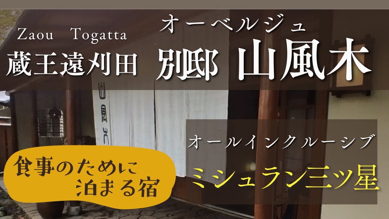 遠刈田【別邸山風木】ミシュラン宿のオーベルジュ！オールインクルーシブ