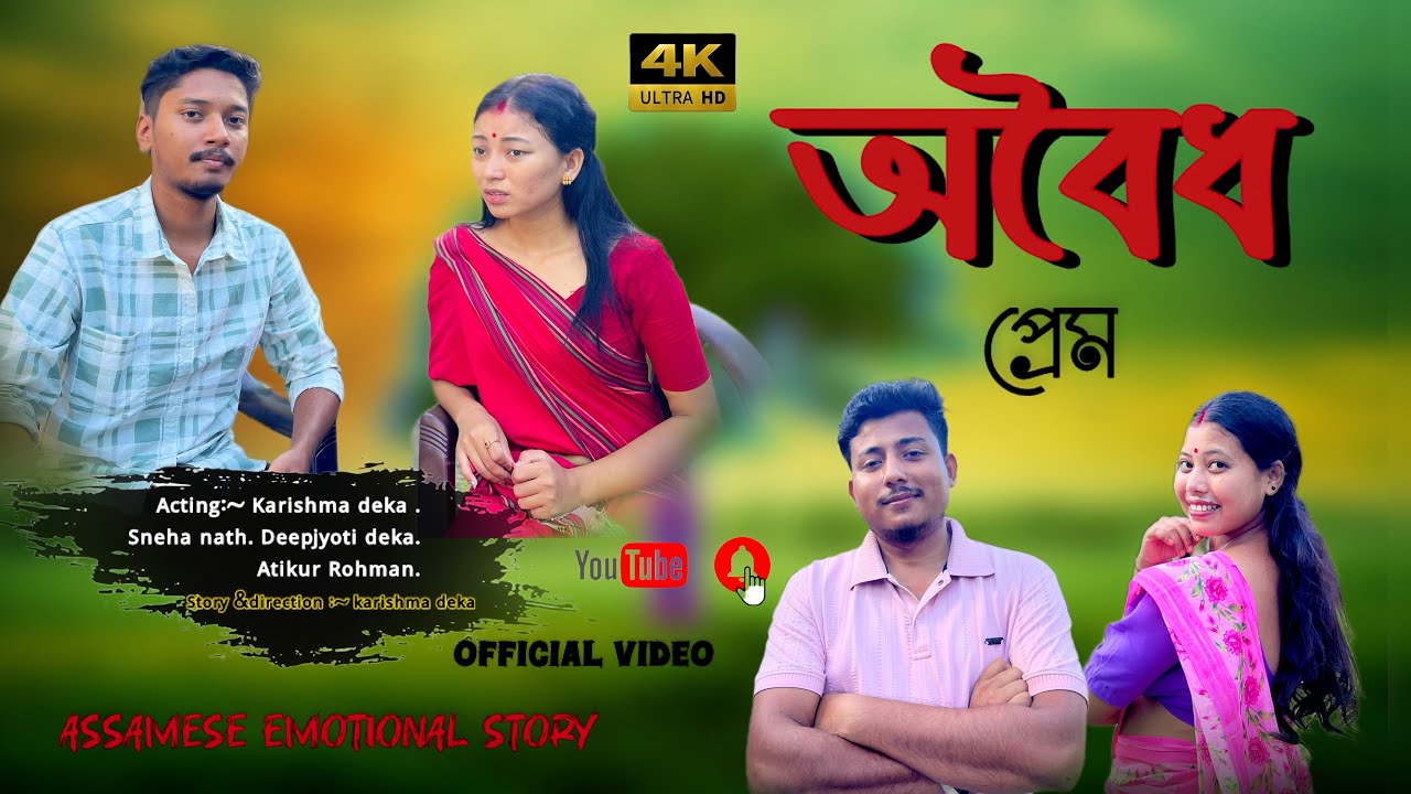 অবৈধ প্ৰেম | Assamese emotional story | Assamese story| Assamese video | @karismadeka-pe8ru | story 