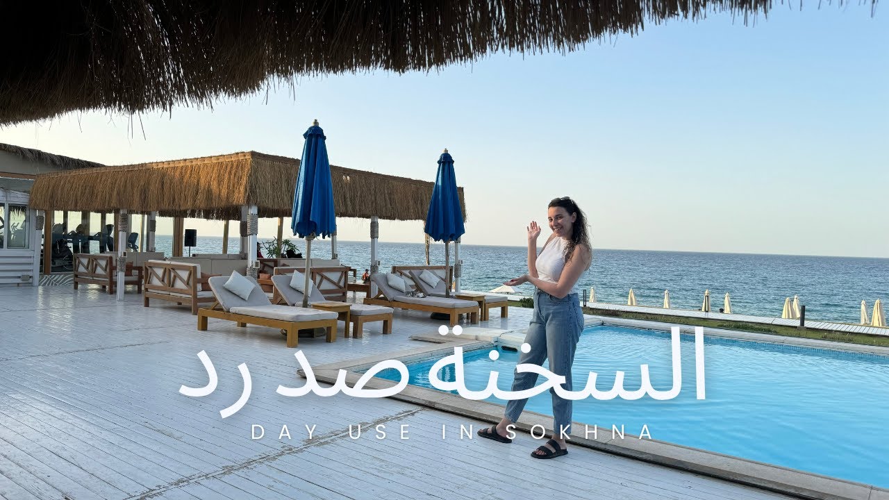 احسن اماكن فى السخنة صد رد بالاسعار - Day use in Sokhna with PRICES AND DETAILS
