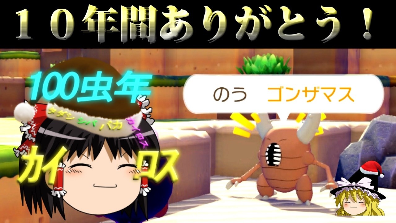 【10周年】チャンネル１０年間の歴史【ゆっくり実況】【ポケモン】
