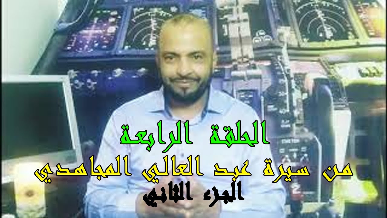 الحلقة الرابعة من سيرة عبدالعالي المجاهدي الجزء الثاني.