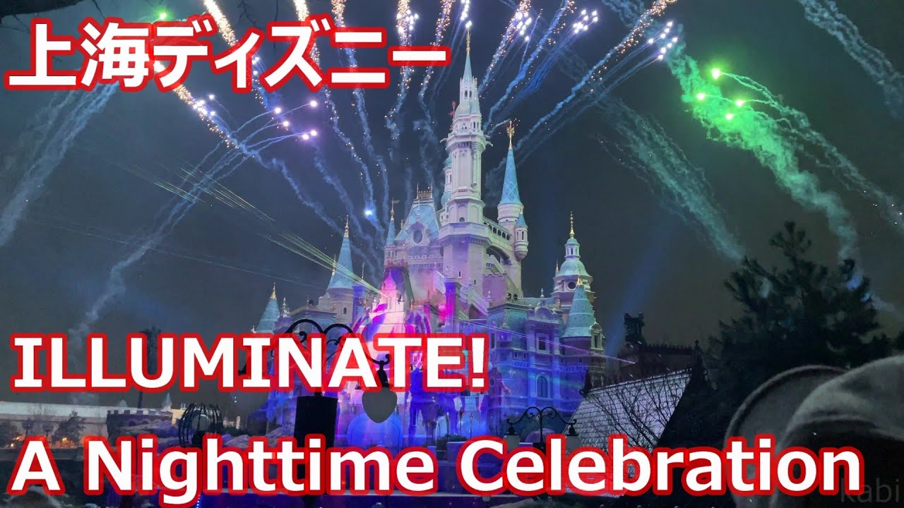 【上海ディズニーランド】イルミネイト！ / ILLUMINATE! A Nighttime Celebration