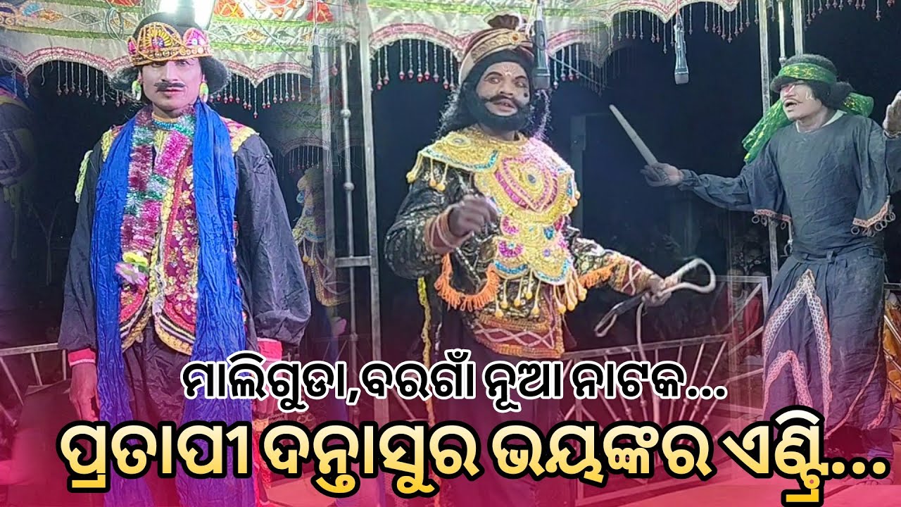 ପ୍ରତାପୀ ଦାନ୍ତସୂର ଭୟଙ୍କର ଏଣ୍ଟ୍ରି l ମାଲିଗୁଡା,ବରଗାଁ ନୂଆ ନାଟକ Maliguda,Borgaon New Natak #trending_video