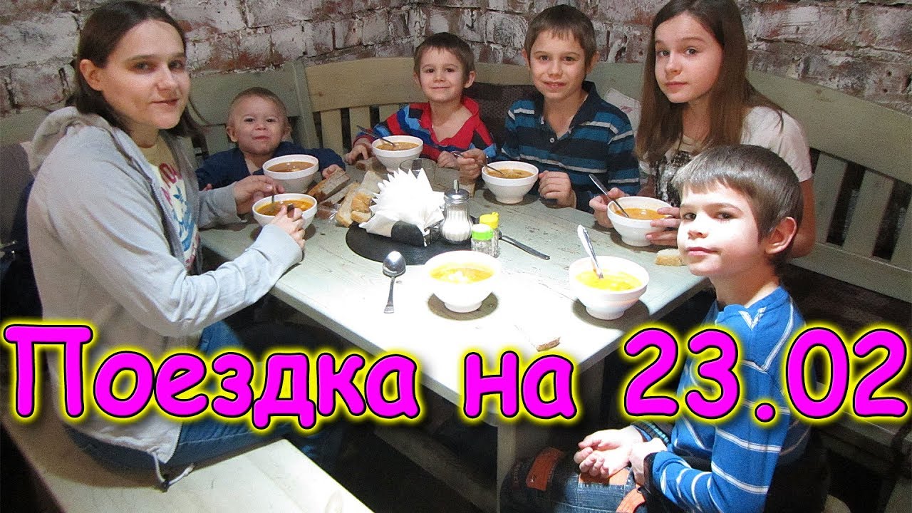 23 февраля. Как прошел наш день. В городе. (02.20г.) Семья Бровченко.