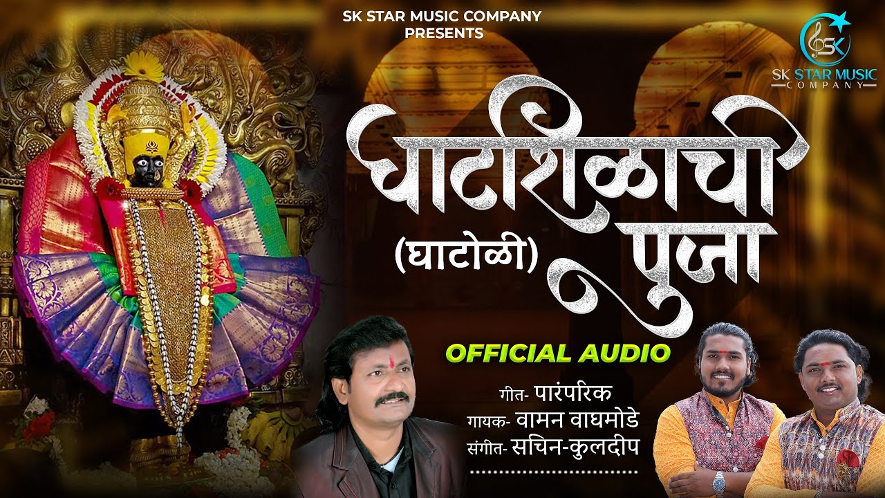 xAmba Ali Rajachya Vadyala । आंबा आली राजाच्या वाड्याला । घाटशिळाची पूजा । घाटोळी गीत । SK Brothers