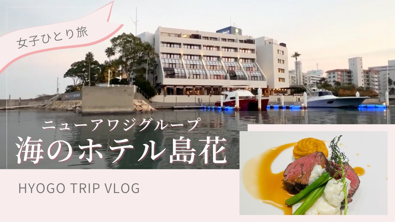 【大人女子の一人旅】海のホテル島花（Umi no Hotel Shimahana）　#兵庫 #淡路島  ＃一人旅　＃女子一人旅　#アワジグループ