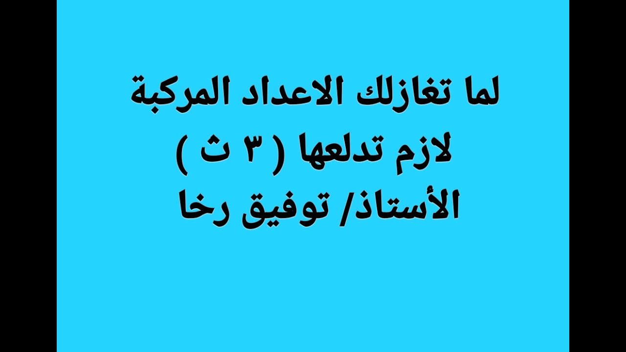 لما تغازلك الاعداد المركبة لازم تدلعها  ٣ ث مع تحياتي توفيق رخا