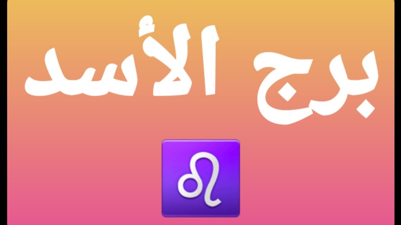 برج الأسد♌ والتعويض القادم بعد كفاح🌟وزواج بعد فراق🌟@برج_الأسد