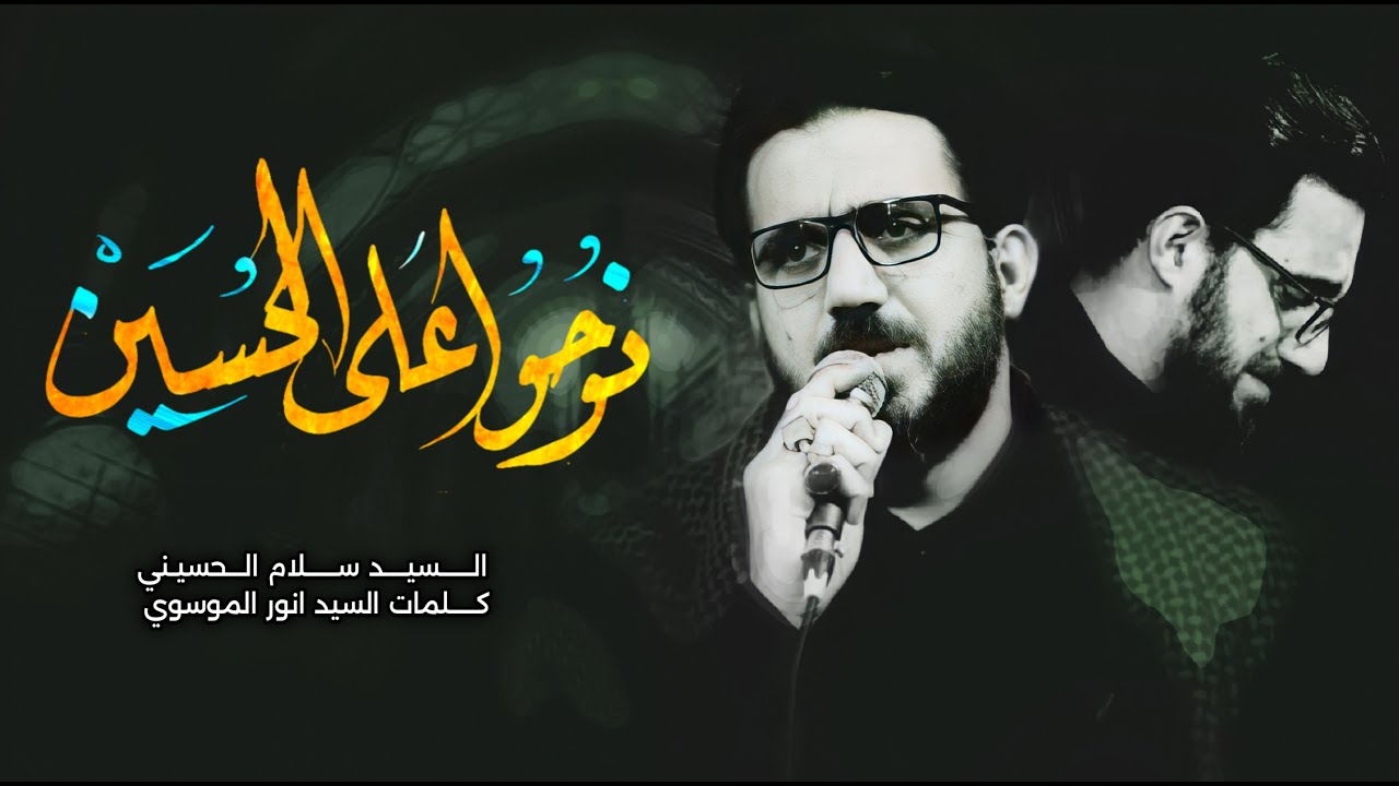 نوحوا على الحسين | سيد سلام الحسيني | هيئة مجانين الحسين ع  [ شهادة الامام الصادق ع  ]  1444 هجري