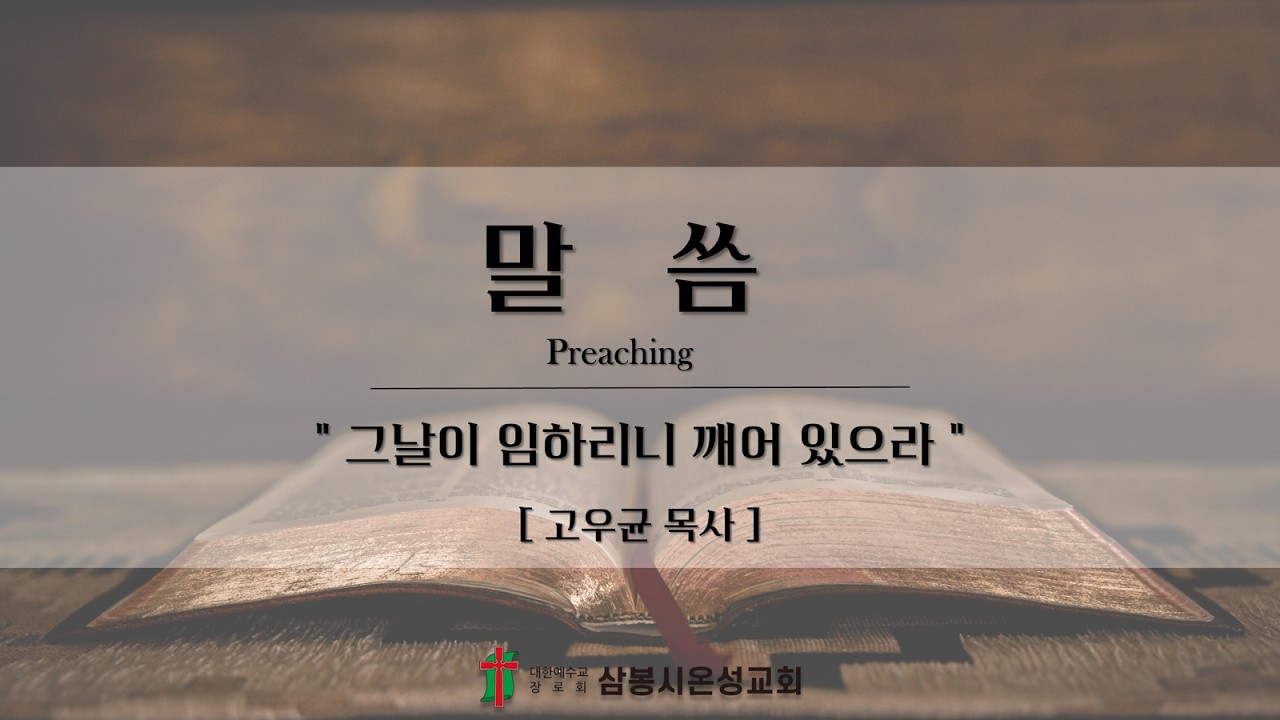 [주일] 그 날이 임하리니 깨어어 있으라 _ 2026.03.01