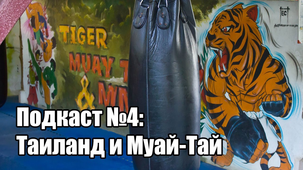 Мои тренировки Муай-Тай в Таиланде