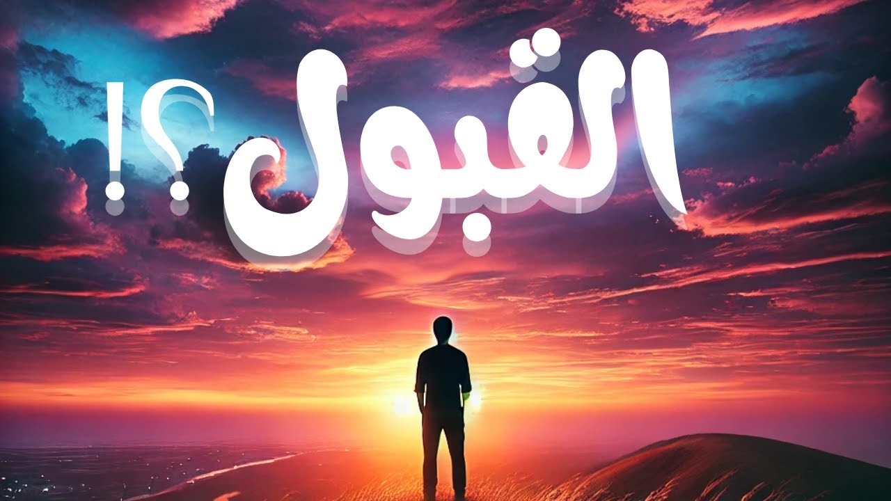 قوة القبول: غيّر حياتك بالتخلي عن المقاومة