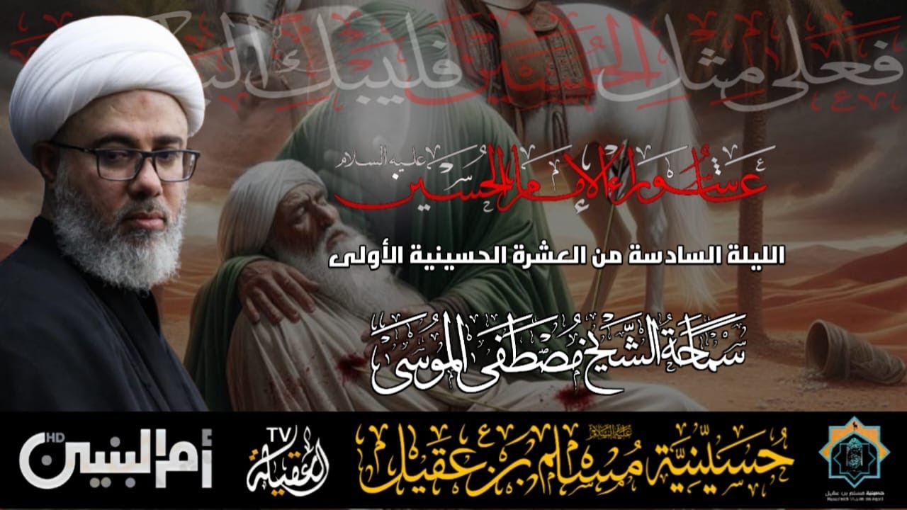 سماحة الشيخ مصطفى الموسى | ذكرى عاشوراء الإمام الحسين ع   | ليلة 6 محرم 1447هـ