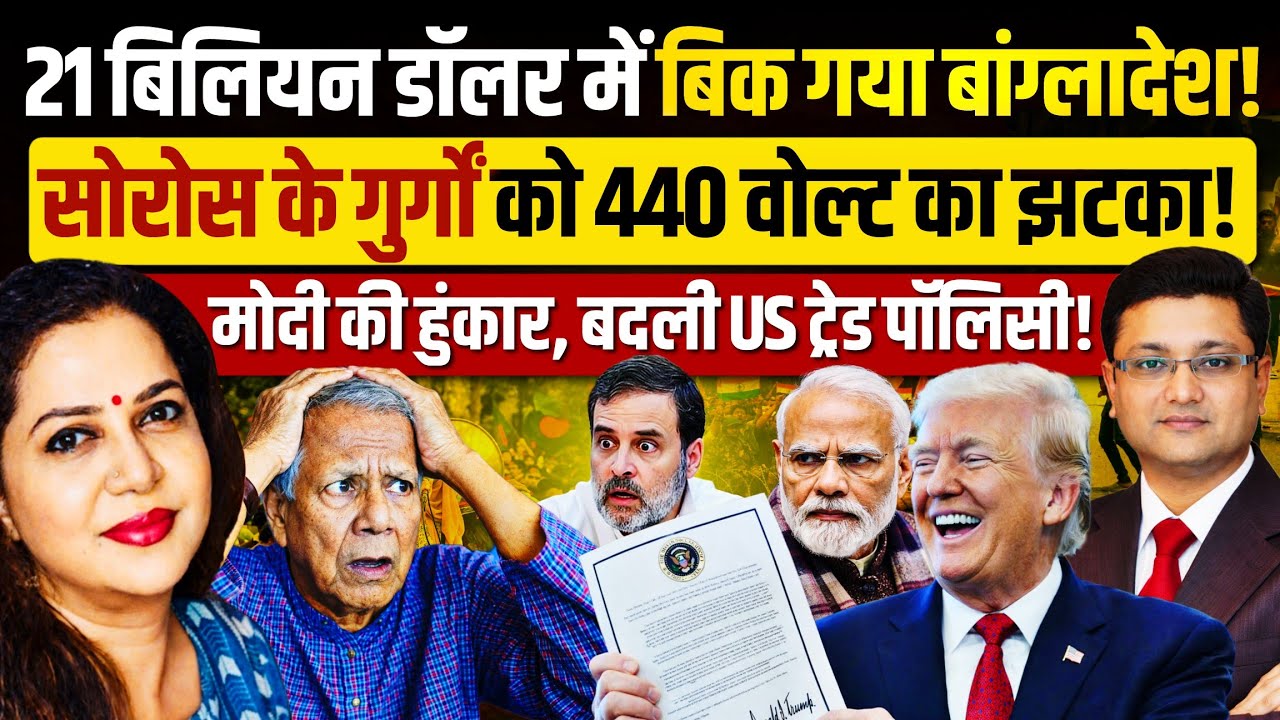21 बिलियन डॉलर में यूनुस ने रखा बांग्लादेश गिरवी, US B'desh डील का सच! Sumeet Mahta | Anju Pankaj