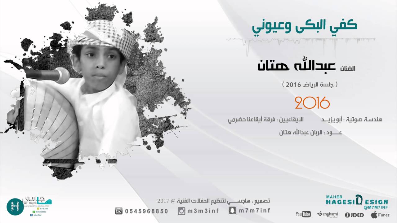 كفي البكى و عيوني ( عبدالله هتان ) 2016 موقع هاجسي