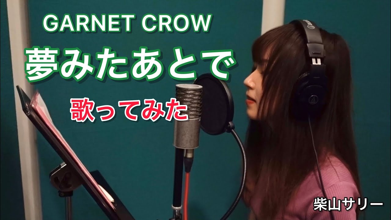 夢みたあとで/GARNET CROW【歌ってみた】柴山サリー