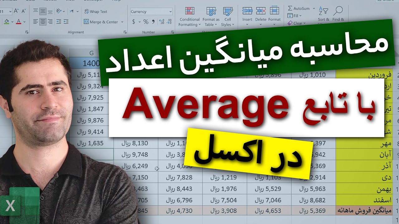 آموزش محاسبه میانگین اعداد در اکسل با تابع اوریج | آموزش تابع Average