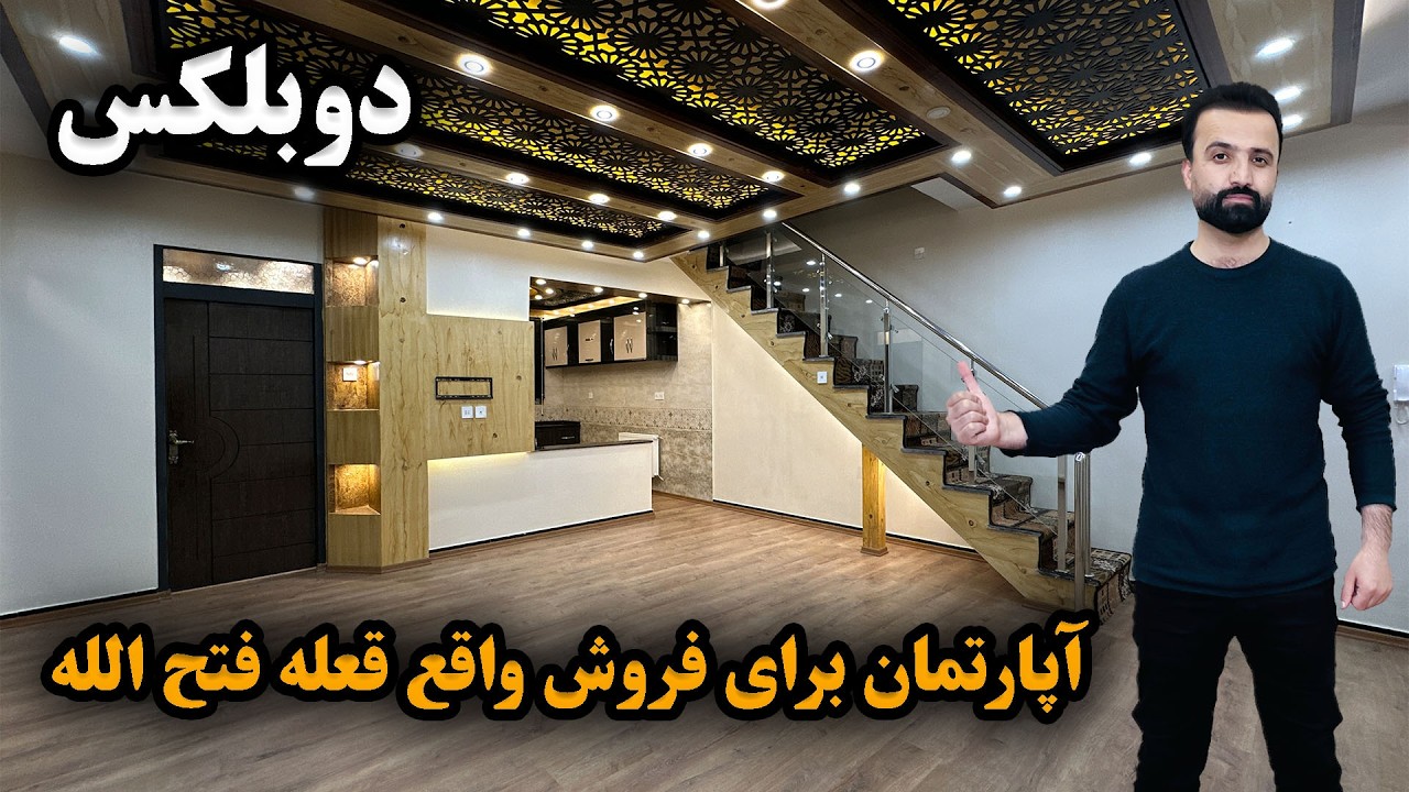 آپارتمان فروشی دوبلکس واقع قلعه فتح الله کابل | Apartment for sale