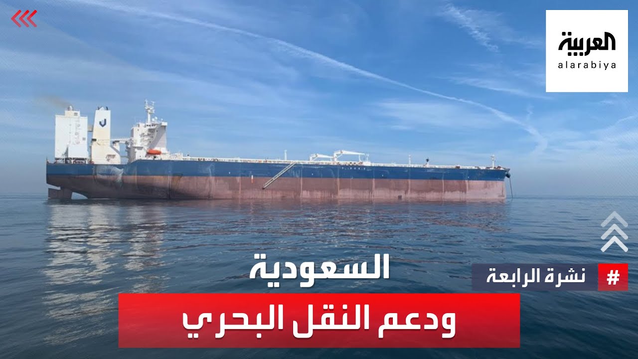 نشرة الرابعة | أبرز جهود السعودية في صناعة ودعم النقل البحري