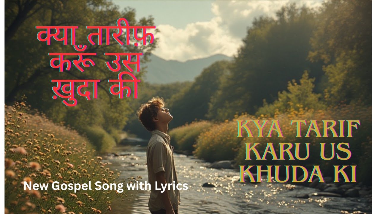 Kya Tarif Karu Us Khuda Ki | क्या तारीफ़ करूँ उस ख़ुदा की | heart touching song #yeshu