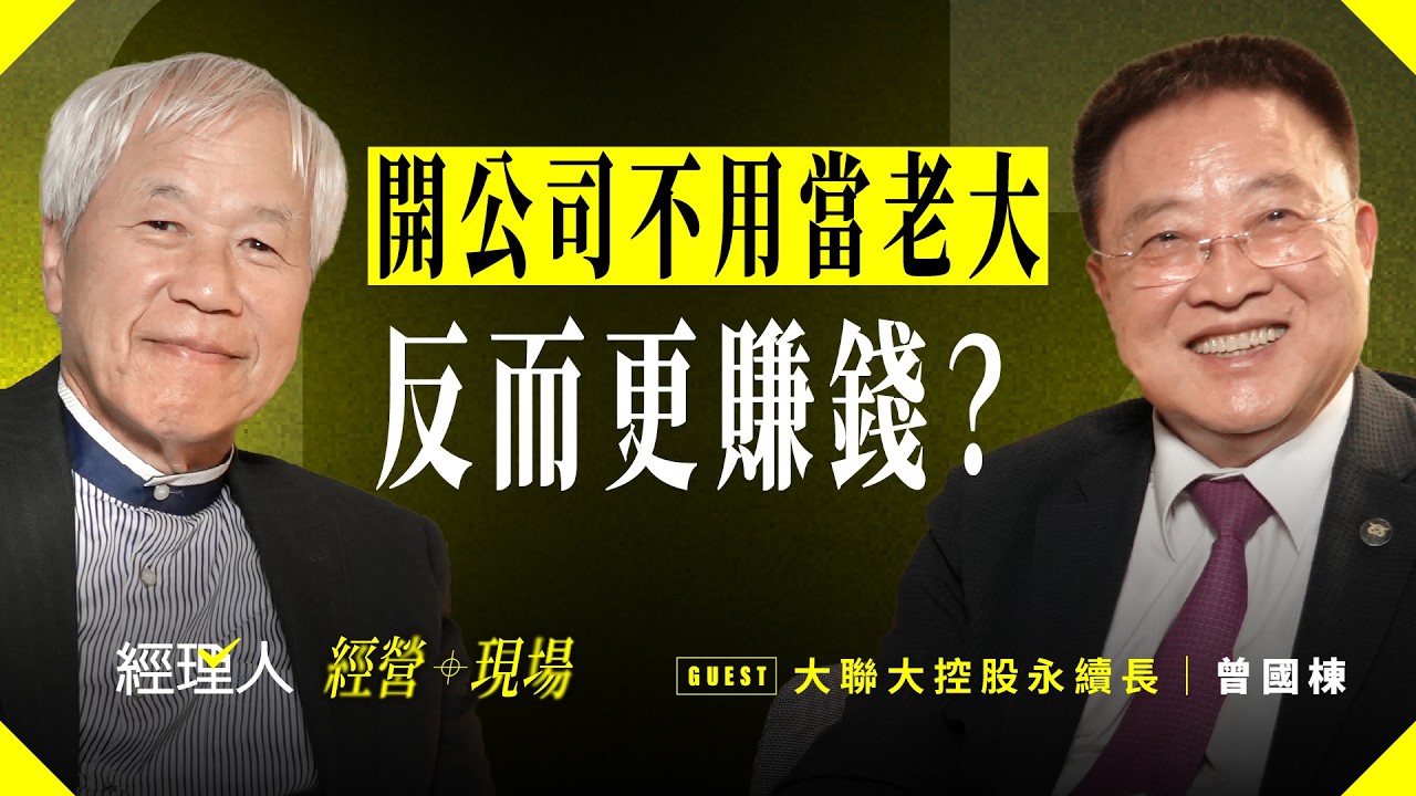 【#經營現場】EP003 | 公司賺多少錢不想讓員工知道？其實他們私下都在算！激發狼性團隊，打破老闆「藏利潤」迷思ft.大聯大控股永續長、智享會理事長曾國棟