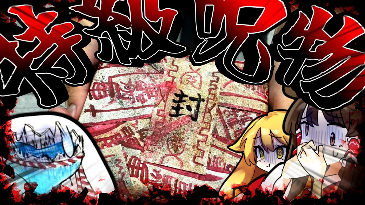 【閲覧注意】友人から特級呪物送られてきたから開けてみたら！！！？？