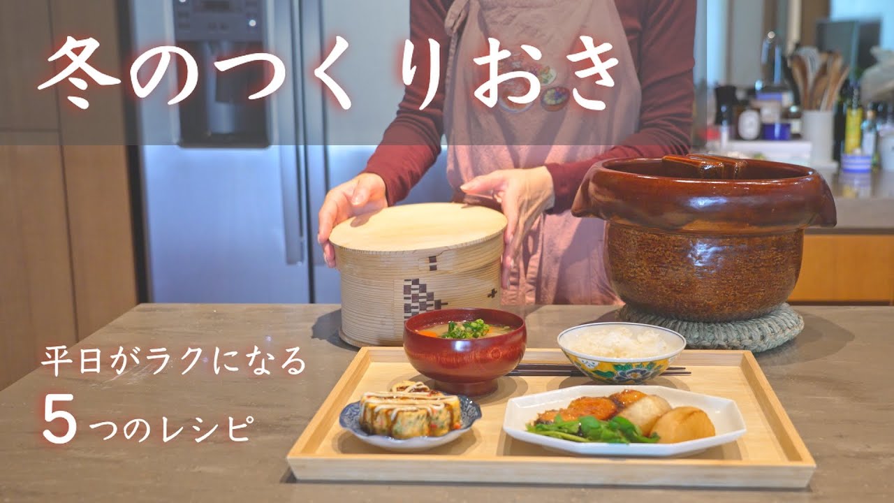 冬のつくりおき｜平日がラクになる旬のレシピ