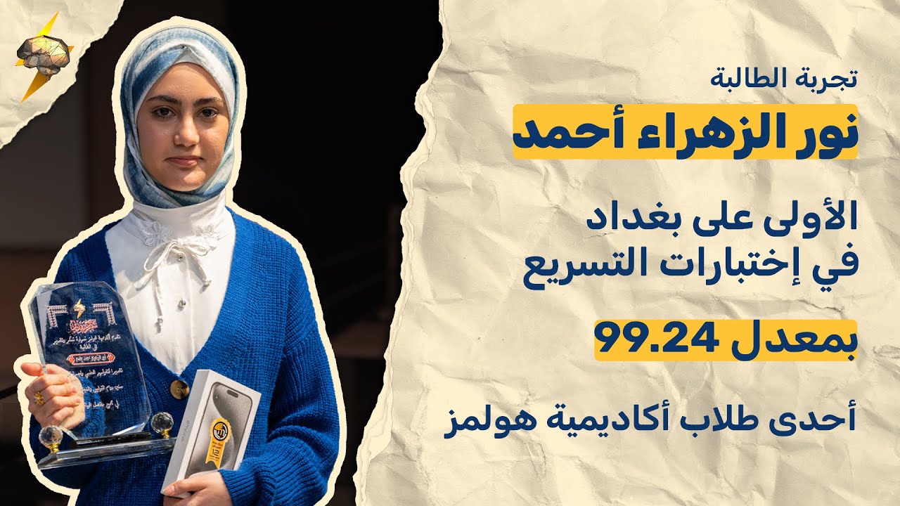 تجربة الطالبة الاولى على بغداد في اختبارات المسرعين نور الزهراء احمد جاسم